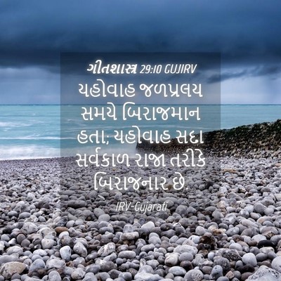 Picture 04 - ગીતશાસ્ત્ર 29:10 GUJIRV - યહોવાહ જળપ્રલય - Bible Verse Picture