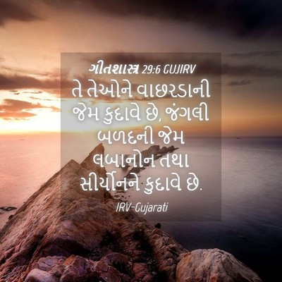 Picture 04 - ગીતશાસ્ત્ર 29:6 GUJIRV - તે તેઓને વાછરડાની - Bible Verse Picture