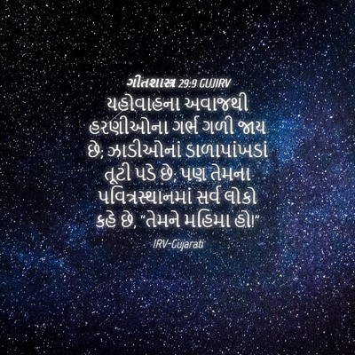 Picture 04 - ગીતશાસ્ત્ર 29:9 GUJIRV - યહોવાહના અવાજથી - Bible Verse Picture