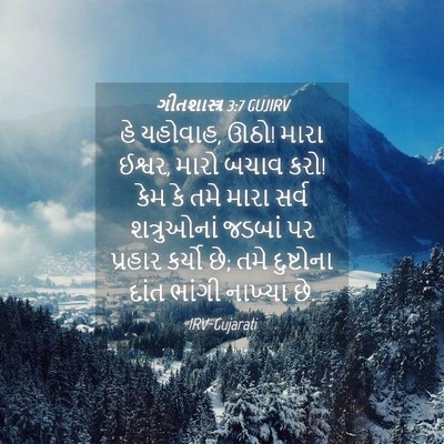 Picture 04 - ગીતશાસ્ત્ર 3:7 GUJIRV - હે યહોવાહ, ઊઠો! - Bible Verse Picture