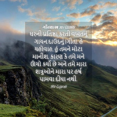 Picture 04 - ગીતશાસ્ત્ર 30:1 GUJIRV - ઘરની પ્રતિષ્ઠા - Bible Verse Picture
