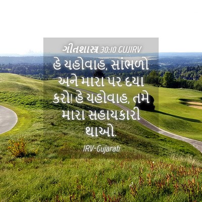 Picture 04 - ગીતશાસ્ત્ર 30:10 GUJIRV - હે યહોવાહ, સાંભળો - Bible Verse Picture