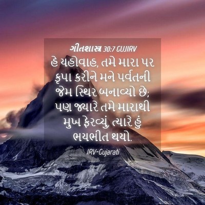 Picture 04 - ગીતશાસ્ત્ર 30:7 GUJIRV - હે યહોવાહ, તમે મારા - Bible Verse Picture