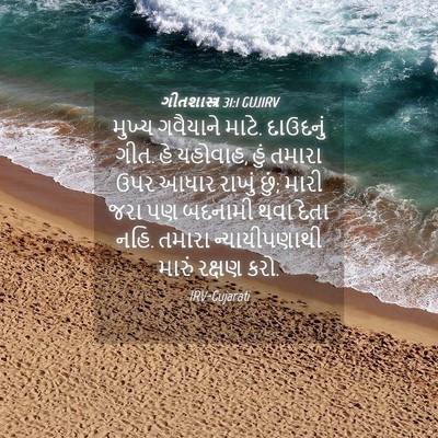 Picture 04 - ગીતશાસ્ત્ર 31:1 GUJIRV - મુખ્ય ગવૈયાને - Bible Verse Picture