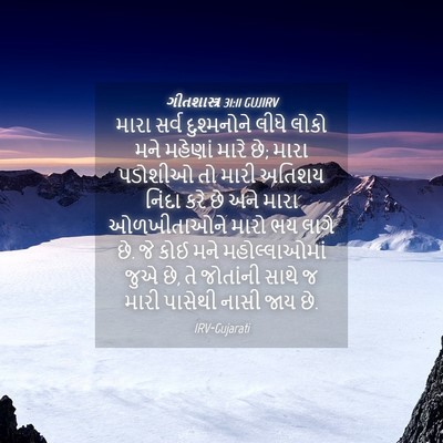 Picture 04 - ગીતશાસ્ત્ર 31:11 GUJIRV - મારા સર્વ - Bible Verse Picture