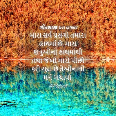 Picture 04 - ગીતશાસ્ત્ર 31:15 GUJIRV - મારા સર્વ પ્રસંગો - Bible Verse Picture