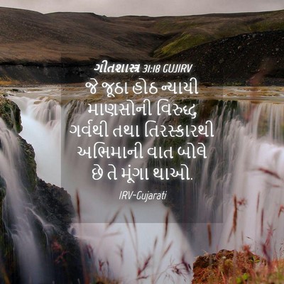 Picture 04 - ગીતશાસ્ત્ર 31:18 GUJIRV - જે જૂઠા હોઠ ન્યાયી - Bible Verse Picture