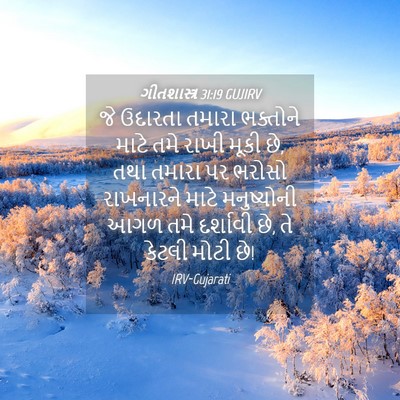 Picture 04 - ગીતશાસ્ત્ર 31:19 GUJIRV - જે ઉદારતા તમારા - Bible Verse Picture