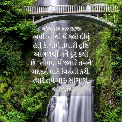 Picture 04 - ગીતશાસ્ત્ર 31:22 GUJIRV - અધીરતાથી મેં કહી - Bible Verse Picture