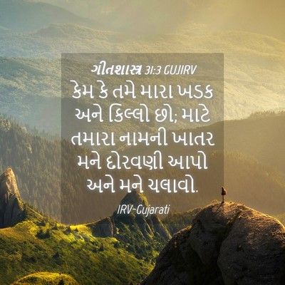 Picture 04 - ગીતશાસ્ત્ર 31:3 GUJIRV - કેમ કે તમે મારા ખડક - Bible Verse Picture