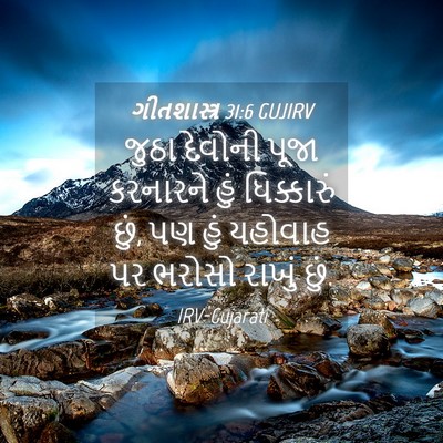 Picture 04 - ગીતશાસ્ત્ર 31:6 GUJIRV - જુઠા દેવોની પૂજા - Bible Verse Picture