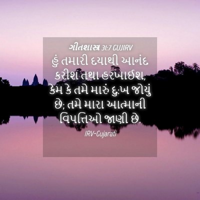 Picture 04 - ગીતશાસ્ત્ર 31:7 GUJIRV - હું તમારી દયાથી - Bible Verse Picture