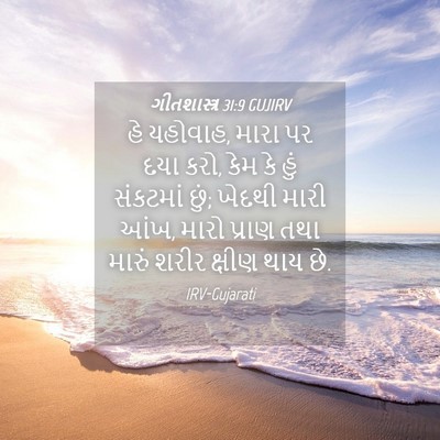 Picture 04 - ગીતશાસ્ત્ર 31:9 GUJIRV - હે યહોવાહ, મારા પર - Bible Verse Picture