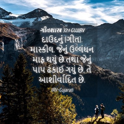Picture 04 - ગીતશાસ્ત્ર 32:1 GUJIRV - દાઉદનું (ગીત). - Bible Verse Picture