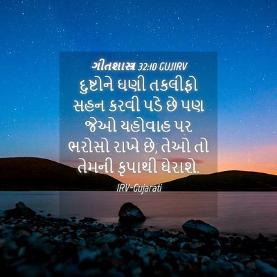 Picture 04 - ગીતશાસ્ત્ર 32:10 GUJIRV - દુષ્ટોને ઘણી - Bible Verse Picture