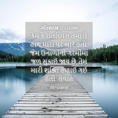 Picture 04 - ગીતશાસ્ત્ર 32:4 GUJIRV - કેમ કે રાતદિવસ - Bible Verse Picture