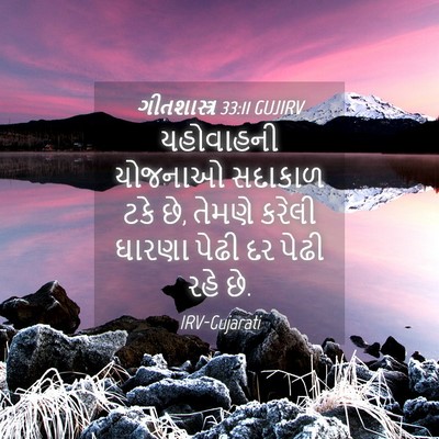 Picture 04 - ગીતશાસ્ત્ર 33:11 GUJIRV - યહોવાહની યોજનાઓ - Bible Verse Picture