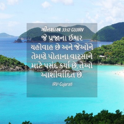 Picture 04 - ગીતશાસ્ત્ર 33:12 GUJIRV - જે પ્રજાના ઈશ્વર - Bible Verse Picture