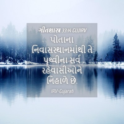 Picture 04 - ગીતશાસ્ત્ર 33:14 GUJIRV - પોતાના - Bible Verse Picture