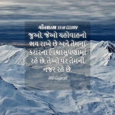 Picture 04 - ગીતશાસ્ત્ર 33:18 GUJIRV - જુઓ, જેઓ યહોવાહનો - Bible Verse Picture