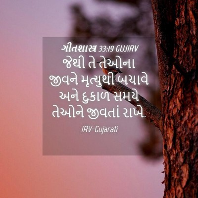 Picture 04 - ગીતશાસ્ત્ર 33:19 GUJIRV - જેથી તે તેઓના - Bible Verse Picture
