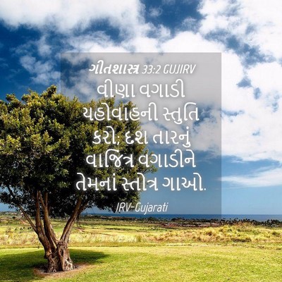 Picture 04 - ગીતશાસ્ત્ર 33:2 GUJIRV - વીણા વગાડી - Bible Verse Picture
