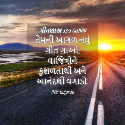 Picture 04 - ગીતશાસ્ત્ર 33:3 GUJIRV - તેમની આગળ નવું ગીત - Bible Verse Picture
