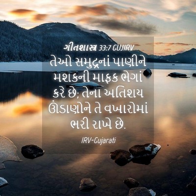 Picture 04 - ગીતશાસ્ત્ર 33:7 GUJIRV - તેઓ સમુદ્રનાં - Bible Verse Picture