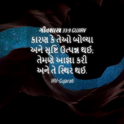 Picture 04 - ગીતશાસ્ત્ર 33:9 GUJIRV - કારણ કે તેઓ બોલ્યા - Bible Verse Picture