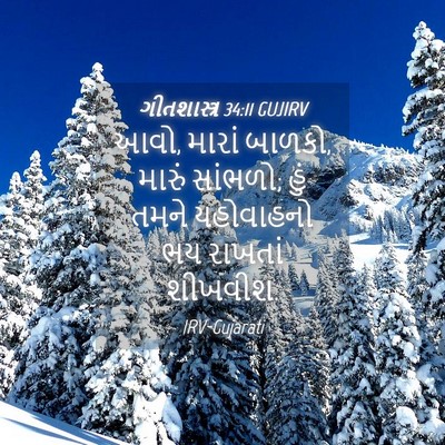 Picture 04 - ગીતશાસ્ત્ર 34:11 GUJIRV - આવો, મારાં બાળકો, - Bible Verse Picture