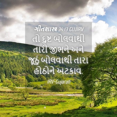 Picture 04 - ગીતશાસ્ત્ર 34:13 GUJIRV - તો દુષ્ટ બોલવાથી - Bible Verse Picture