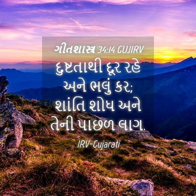 Picture 04 - ગીતશાસ્ત્ર 34:14 GUJIRV - દુષ્ટતાથી દૂર રહે - Bible Verse Picture