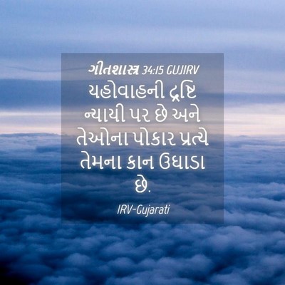 Picture 04 - ગીતશાસ્ત્ર 34:15 GUJIRV - યહોવાહની દ્રષ્ટિ - Bible Verse Picture