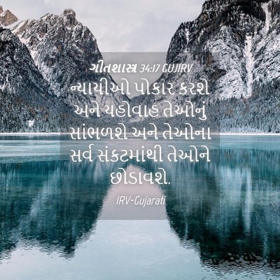 Picture 04 - ગીતશાસ્ત્ર 34:17 GUJIRV - ન્યાયીઓ પોકાર - Bible Verse Picture