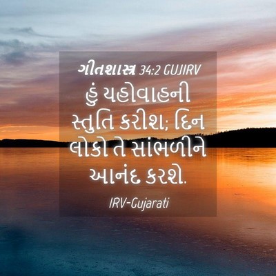 Picture 04 - ગીતશાસ્ત્ર 34:2 GUJIRV - હું યહોવાહની - Bible Verse Picture