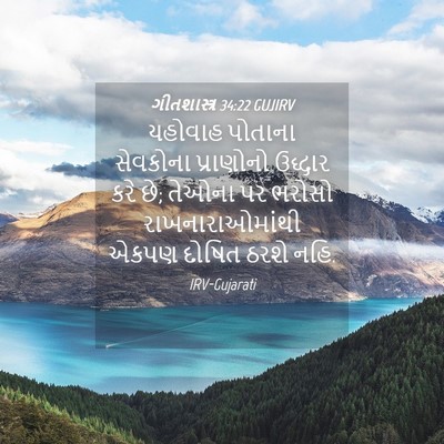 Picture 04 - ગીતશાસ્ત્ર 34:22 GUJIRV - યહોવાહ પોતાના - Bible Verse Picture