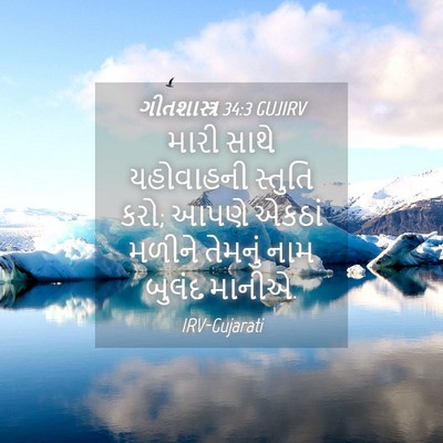 Picture 04 - ગીતશાસ્ત્ર 34:3 GUJIRV - મારી સાથે - Bible Verse Picture