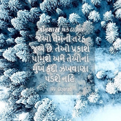 Picture 04 - ગીતશાસ્ત્ર 34:5 GUJIRV - જેઓ તેમની તરફ જુએ - Bible Verse Picture