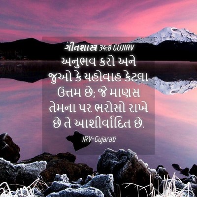Picture 04 - ગીતશાસ્ત્ર 34:8 GUJIRV - અનુભવ કરો અને જુઓ - Bible Verse Picture