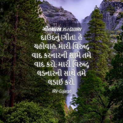 Picture 04 - ગીતશાસ્ત્ર 35:1 GUJIRV - દાઉદનું (ગીત). હે - Bible Verse Picture