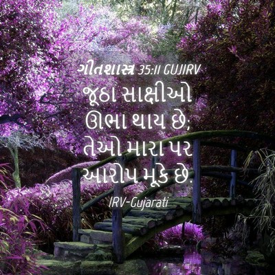 Picture 04 - ગીતશાસ્ત્ર 35:11 GUJIRV - જૂઠા સાક્ષીઓ ઊભા - Bible Verse Picture