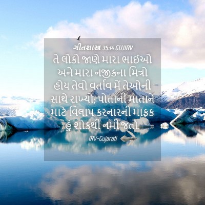 Picture 04 - ગીતશાસ્ત્ર 35:14 GUJIRV - તે લોકો જાણે મારા - Bible Verse Picture