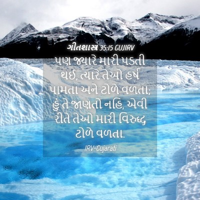 Picture 04 - ગીતશાસ્ત્ર 35:15 GUJIRV - પણ જ્યારે મારી - Bible Verse Picture