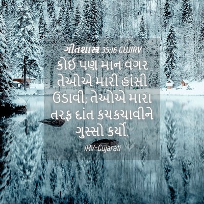 Picture 04 - ગીતશાસ્ત્ર 35:16 GUJIRV - કોઈ પણ માન વગર તેઓએ - Bible Verse Picture