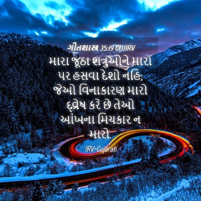 Picture 04 - ગીતશાસ્ત્ર 35:19 GUJIRV - મારા જૂઠા - Bible Verse Picture