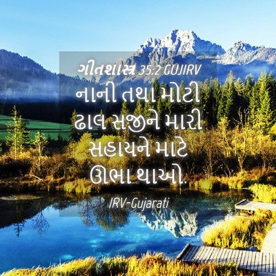 Picture 04 - ગીતશાસ્ત્ર 35:2 GUJIRV - નાની તથા મોટી ઢાલ - Bible Verse Picture