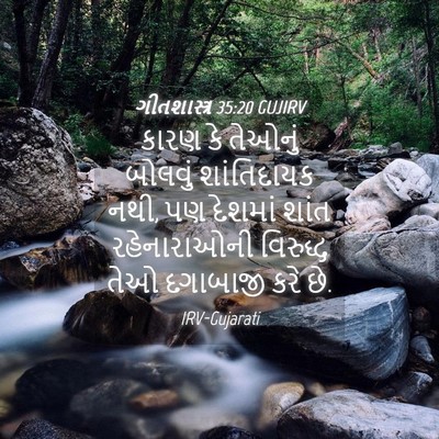 Picture 04 - ગીતશાસ્ત્ર 35:20 GUJIRV - કારણ કે તેઓનું - Bible Verse Picture