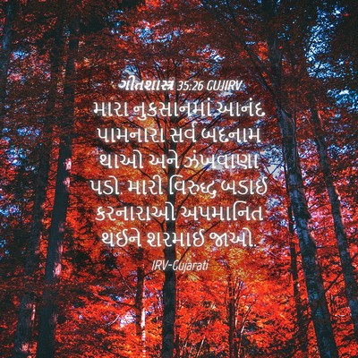 Picture 04 - ગીતશાસ્ત્ર 35:26 GUJIRV - મારા નુકસાનમાં - Bible Verse Picture