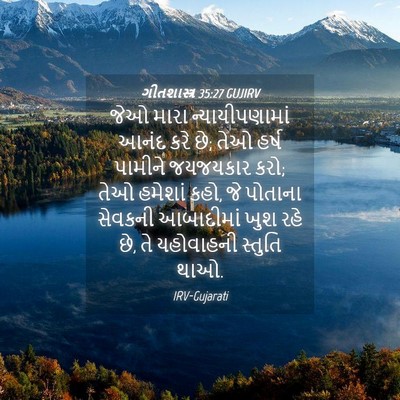 Picture 04 - ગીતશાસ્ત્ર 35:27 GUJIRV - જેઓ મારા - Bible Verse Picture
