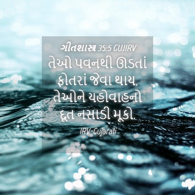 Picture 04 - ગીતશાસ્ત્ર 35:5 GUJIRV - તેઓ પવનથી ઊડતાં - Bible Verse Picture